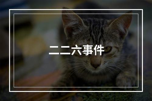 二二六事件