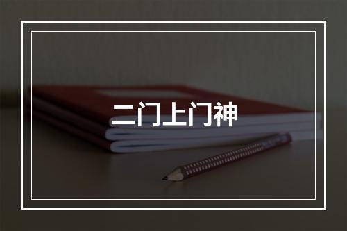 二门上门神