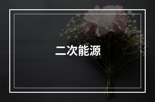 二次能源