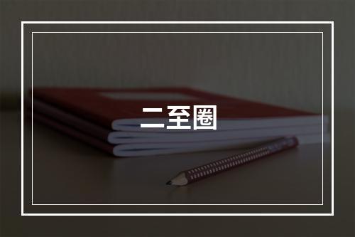 二至圈