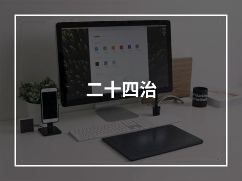 二十四治