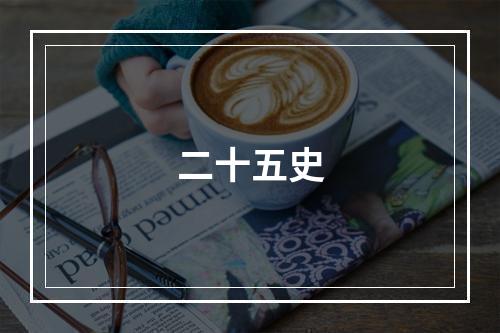 二十五史