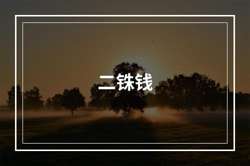 二铢钱