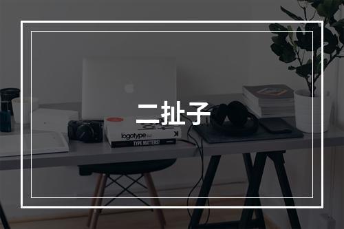 二扯子