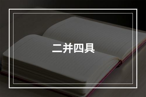 二并四具