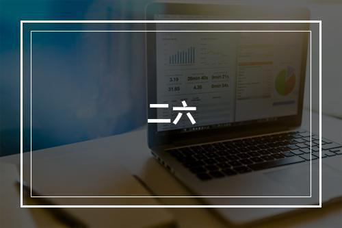 二六