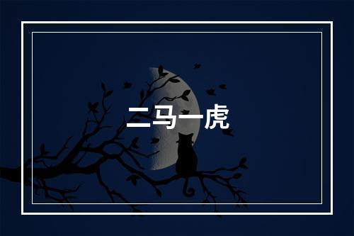 二马一虎
