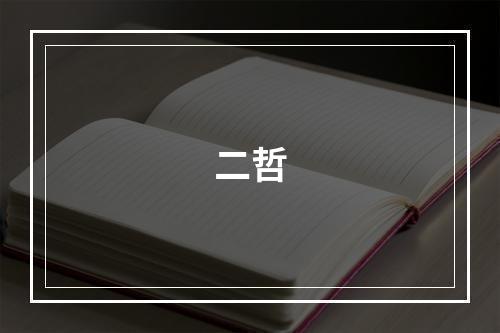 二哲