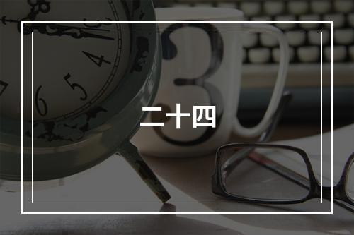 二十四