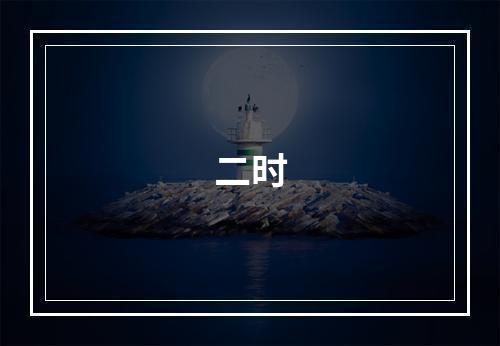 二时