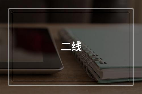 二线