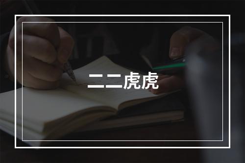 二二虎虎