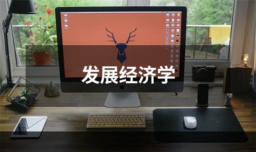 发展经济学