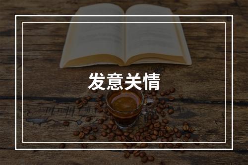发意关情
