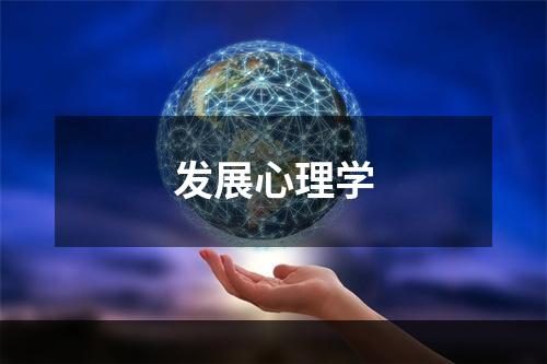 发展心理学