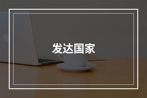发达国家