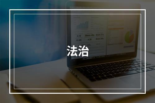 法治