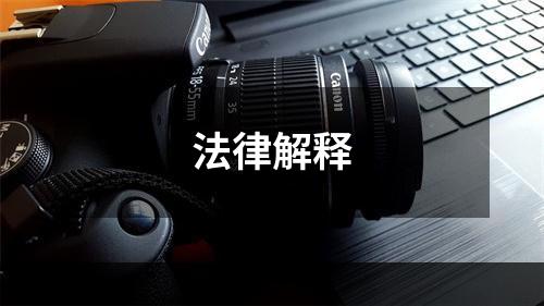 法律解释