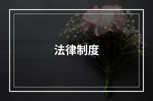 法律制度