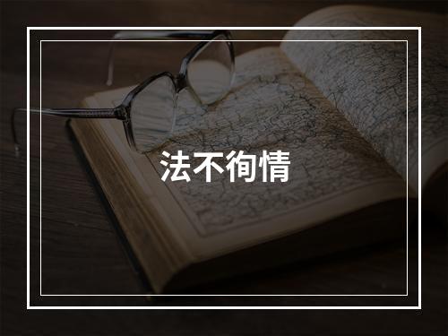 法不徇情
