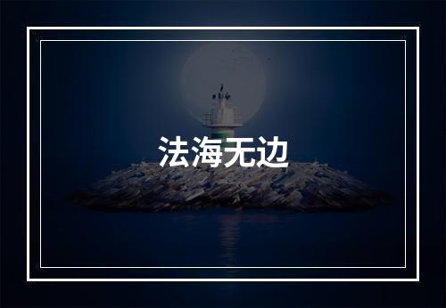 法海无边