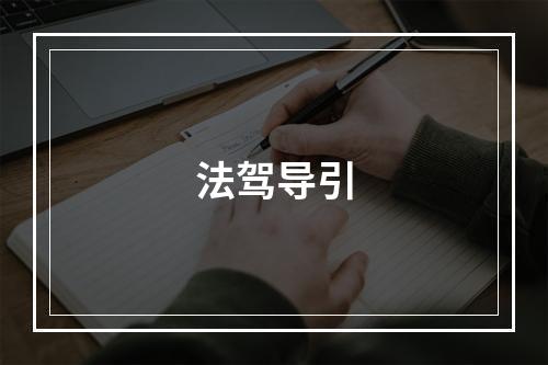 法驾导引