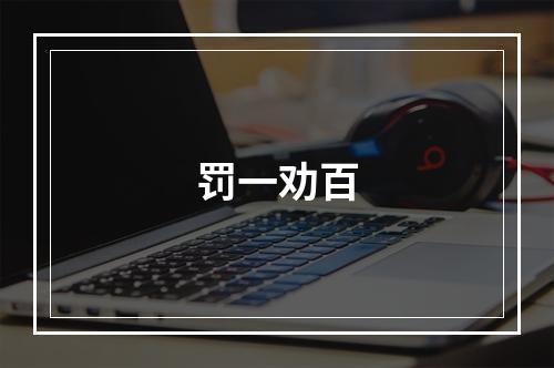 罚一劝百