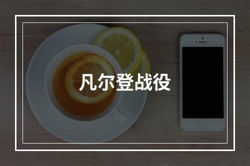 凡尔登战役