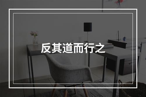 反其道而行之
