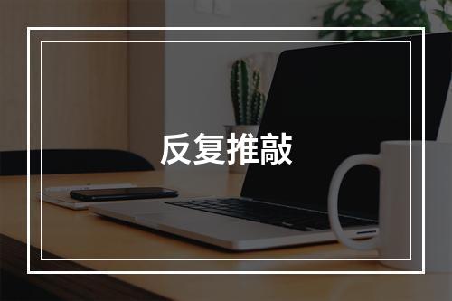 反复推敲
