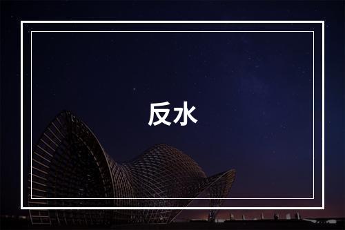 反水