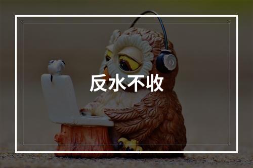 反水不收