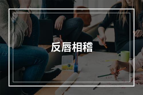 反唇相稽