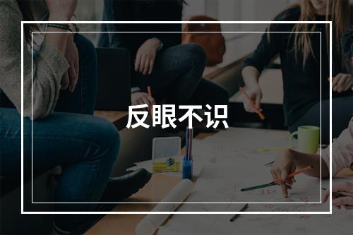反眼不识