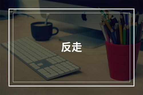 反走