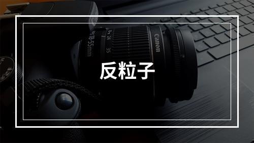 反粒子