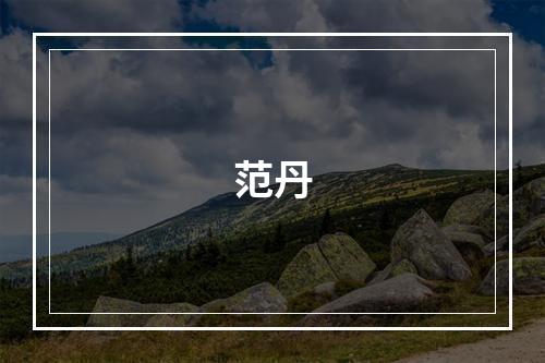 范丹