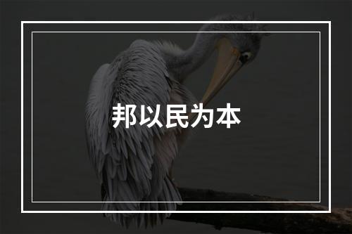 邦以民为本
