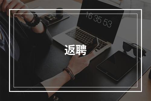 返聘