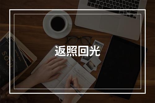 返照回光