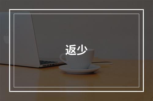 返少