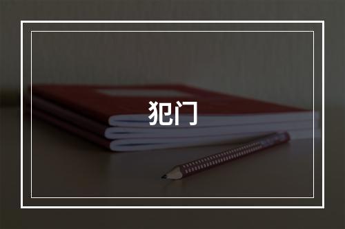 犯门