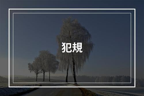 犯規