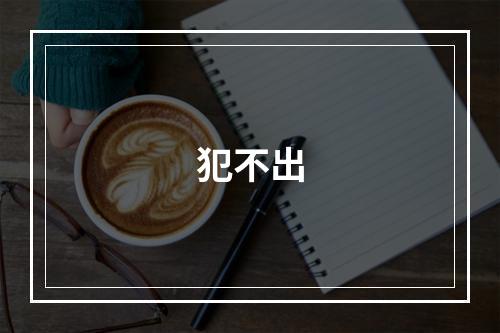 犯不出