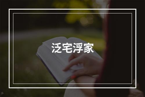 泛宅浮家