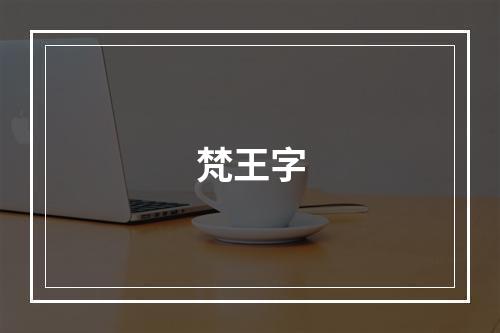 梵王字
