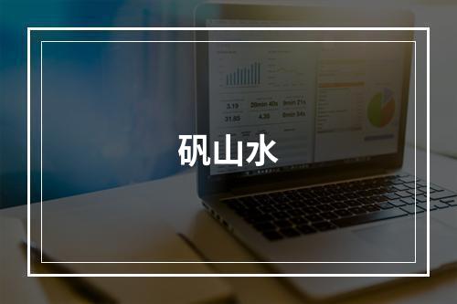 矾山水