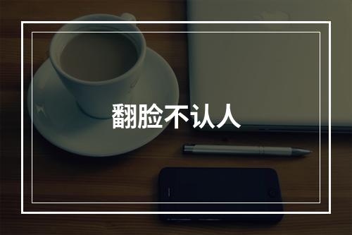 翻脸不认人