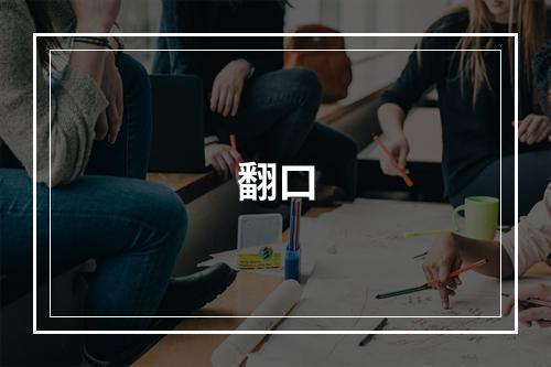 翻口