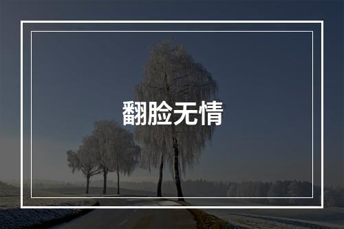 翻脸无情